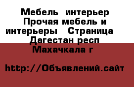 Мебель, интерьер Прочая мебель и интерьеры - Страница 2 . Дагестан респ.,Махачкала г.